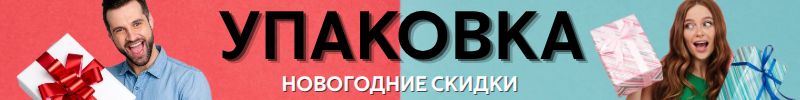 269.Упаковка Сима-Ленд для подарков! Готовимся к 14 и 23 ФЕВРАЛЯ, 8 МАРТА!