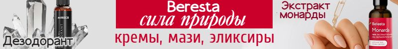 2.Beresta. Сила природы. Ваша красота. Крема, мази, эликсиры.