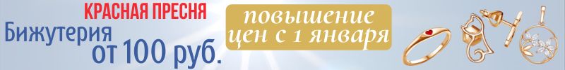 554.Красная Пресня. Бижутерия от 100 руб. Повышение цен с 1 января!