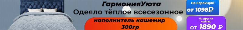 368.Гармония уюта - Тёплое одеяло кашемир. У нас выгода от 800 рублей. Только до 23.11
