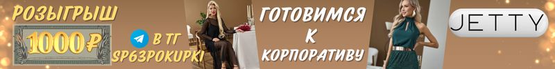 702.JETTY. Розыгрыш сертификата на 1 000₽ за отзыв! Подробности смотри в телеграм sp63pokupki!