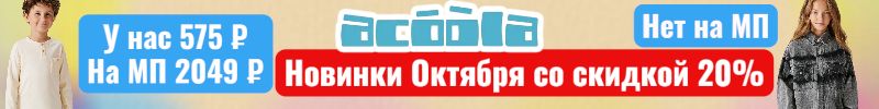971.ACOOLA. Скидка 20% на первые новинки октября! ВАУвыгода с МП до 256 %.