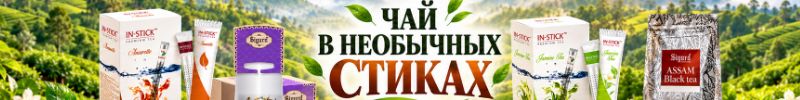 1.Чай. In-Stick, Ramuk, Sigurd. Три чайных бренда - три характера. Чай в стиках!