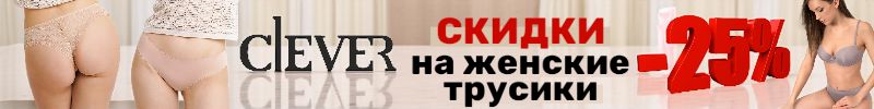 1040.Clever wear. Красивое белье и одежда. Горячие СКИДКИ на женские трусики до -25%!