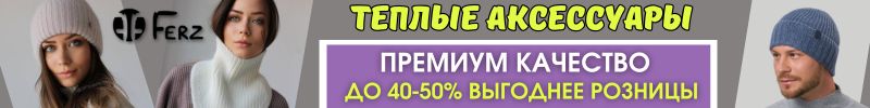302.Ferz: Тепло итальянской ангоры и мягкость енота. Тёплые аксессуары для все семьи.