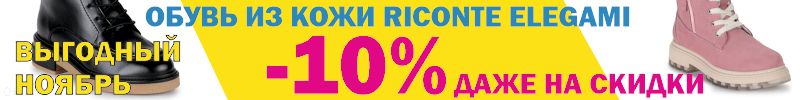 230.RICONTE и ELEGAMI. Выгодный Ноябрь! СКИДКИ даже на СКИДКИ! АКЦИЯ-10% на всё до конца осени