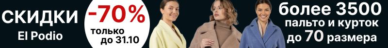 856.El Podio. Минус 70% : плащи ,пальто,куртки от 700 рублей!. До 70 размера.