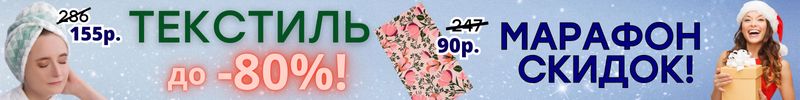 537.ТЕКСТИЛЬ от Сима-ленд для кухни и дома. НОВОГОДНЕЕ ОБНОВЛЕНИЕ! СКИДКИ до -80%!