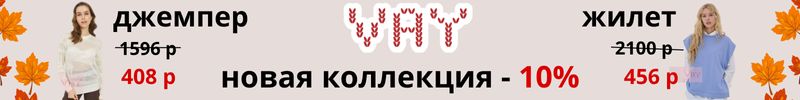 441.Vay - Новая коллекция осень-зима -10%. Прошлые коллекции до -50%. Размеры от 42 до 62.