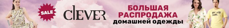 231.CLEVER - БОЛЬШАЯ РАСПРОДАЖА домашней одежды. Скидки до -25%