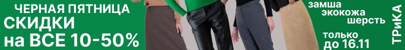 883.ТРиКА. Черная пятница- до 16.11 СКИДКИ  на ВСЕ 10-50%. Юбки, брюки.Дешевле WB в 2 раза!