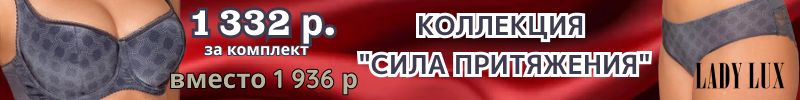 393.Lady Lux нижнее белье. Коллекция "Сила притяжения" – роскошь, комфорт и всего 1332₽ .