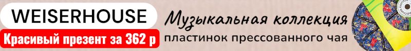 70.WEISERHOUSE. Прессованный чай-удобно хранить, удобно заваривать. Красивый презент за 362р