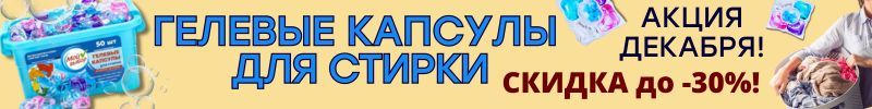 620.ХОЗТОВАРЫ Сима-ленд. АКЦИЯ ДЕКАБРЯ! Капсулы для стирки по СПЕЦЦЕНЕ!