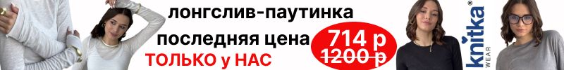 410.Knitka WEAR. Спец. цены только у нас! Топы 396 р вместо 720р, лонги 714 р вместо 1200 р.
