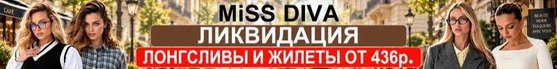 7.Miss Diva - стильная молодежная одежда! Новинки! Цены от 290р. Распродажа до 50%