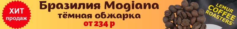 707.Lemur Coffee: Моносорта для ЭСПРЕССО. 100% арабика. ХИТ -Бразилия Mogiana тёмная обжарка.