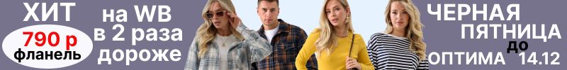 441.Оптима. Черная пятница!  790р на ХИТ - фланелевые рубашки! На МП в 2 раза дороже!