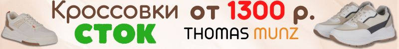 264.Thomas Munz, Salamander. СТОК! Кроссовки от 1300 руб.
