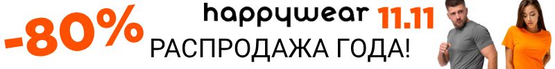 333.Happywear. Скоро Распродажа года 11.11- Но Скидки до 80% уже сейчас!