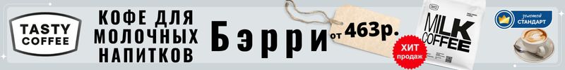 712.Tasty Coffee. Сорт недели: кофе для молочных напитков Бэрри со скидкой