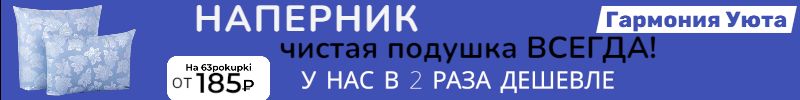 367.Гармония уюта. Наперник - надёжная защита подушки от загрязнений. У нас дешевле.