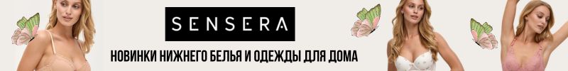 427.SENSERA снова с нами. Новые коллекции нижнего белья и одежды для дома.