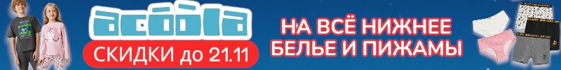 979.ACOOLA. Акция до 21.11 - снижены цены на трусы, бюстики и пижамы. Успей сделать заказ!