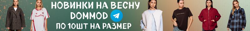 224.Dommod. Самая молодежная закупка на сайте. Новинки на весну выгоднее розницы в два раза!