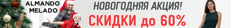 597.ALMANDO MELADO. СРОЧНО! Новогодняя Акция! Более 350 товаров до -60%!