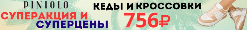 409.Piniolo. СУПЕРакция и СУПЕРцена на женские кеды и кроссовки - 756 руб.