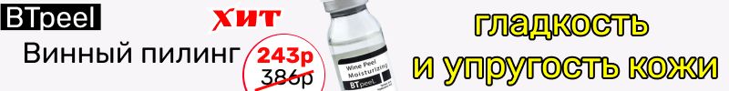299.BTpeeL: Рекордно низкая цена! Курс винного пилинга всего за 243 руб. Забудь о морщинках!