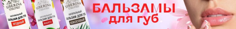 358.Siberina. РАБОЧАЯ серия ухода для подростков! СКИДКА на бальзамы для губ ТОЛЬКО этот выкуп