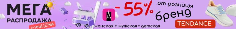 265.Rendez-Vous. СКИДКА -55% от розницы на марку TENDANCE! Акция до 17 августа!