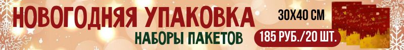 251.Упаковка Сима-Ленд. Начинаем подготовку к Новому году! НАБОРЫ ПАКЕТОВ 10, 20, 50 шт.!