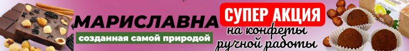 470.Мариславна-все для здоровья. Новогодняя акция на конфеты ручной работы до 30.11