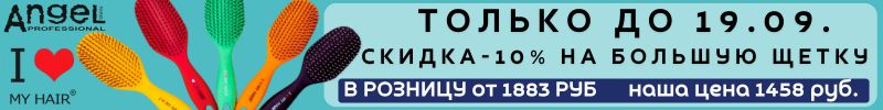 443.Angel Professional-проф. косметика.Только до 19.09. скидка 10% на самую большую щетку ILMH