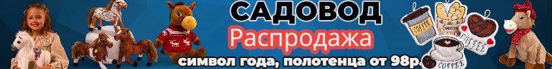 28.Садовод. Готовимся к новому году. Полотенца подарочные от 98р., мягкие лошадки. Распродажа