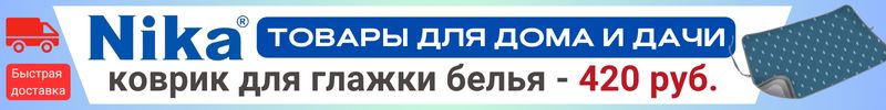 506.NIKA. ХИТы со скидками. Коврик для глажки - 420 руб.! Сушилка на радиатор - 168 руб.!