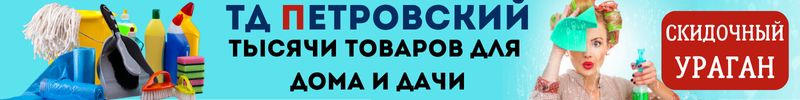 295.ТД Петровский - тысячи товаров для вашего дома! Летний ХИТ - пакеты для льда за 18 руб.
