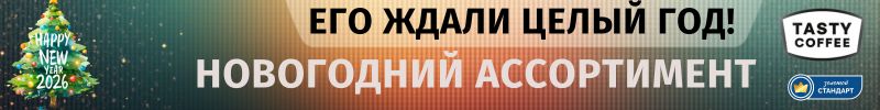 737.Tasty Coffee. Его ждали целый год! Новогодний ассоримент!