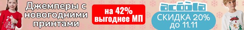 977.ACOOLA. Джемперы с новогодними принтами на 42% выгоднее МП! Скидка 20% до 11.11