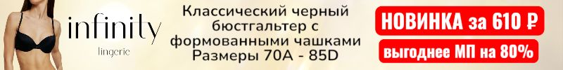 832.Infinity. Новинка - классический черный бюст, выгоднее МП на 80%. Пока еще много размеров.
