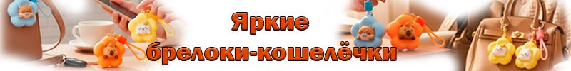 587.Сумки от Ferro. Брелок на сумку с ярким рисунком.