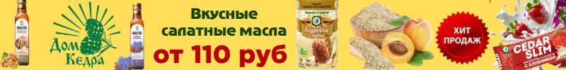 411.Дом кедра. Льняное, тыквенное, кунжутное масла - хит продаж! Мука, жмых, кедровые сливки!