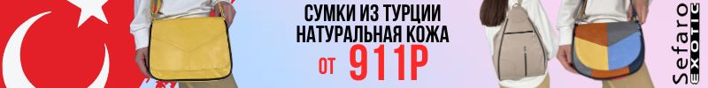 786.SEFARO распродает сумки из Турции от 911р. Ловим момент! Быстрая доставка