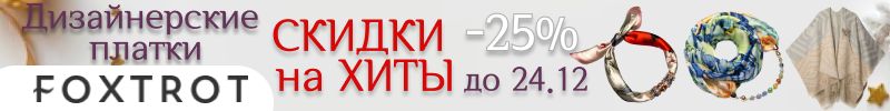 238.Foxtrot. Дизайнерские аксессуары ручной работы. ХИТы со скидкой 25%!