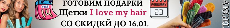 460.Angel-косметика. Готовим подарки на 14 и 23 февраля! Скидки на щетки, которые распутывают.