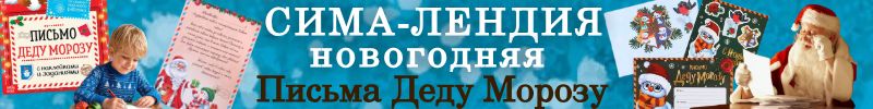 69.Сима-Лендия Новогодняя! ПИСЬМА ДЕДУ МОРОЗУ! ПОДАРОЧНЫЕ НАБОРЫ в праздничной упаковке!