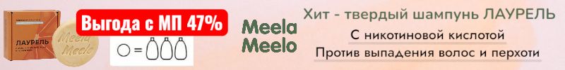 413.Meela Meelo. Лаурель - шампунь против выпадения волос и перхоти. Выгоднее МП на 47%.